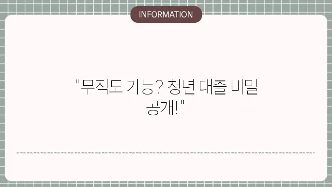 청년 버팀목 전세자금대출 주의 사항 이미지