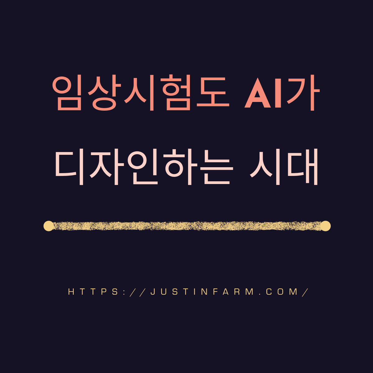 임상시험 코디네이터와 AI 프로토콜 디자이너 협업의 미래 전략