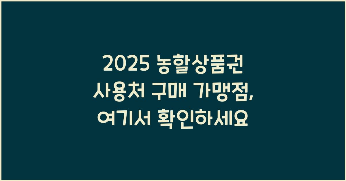 2025 농할상품권 사용처 구매 가맹점