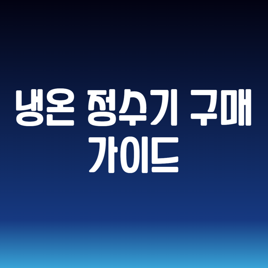 냉온 정수기 구매 가이드