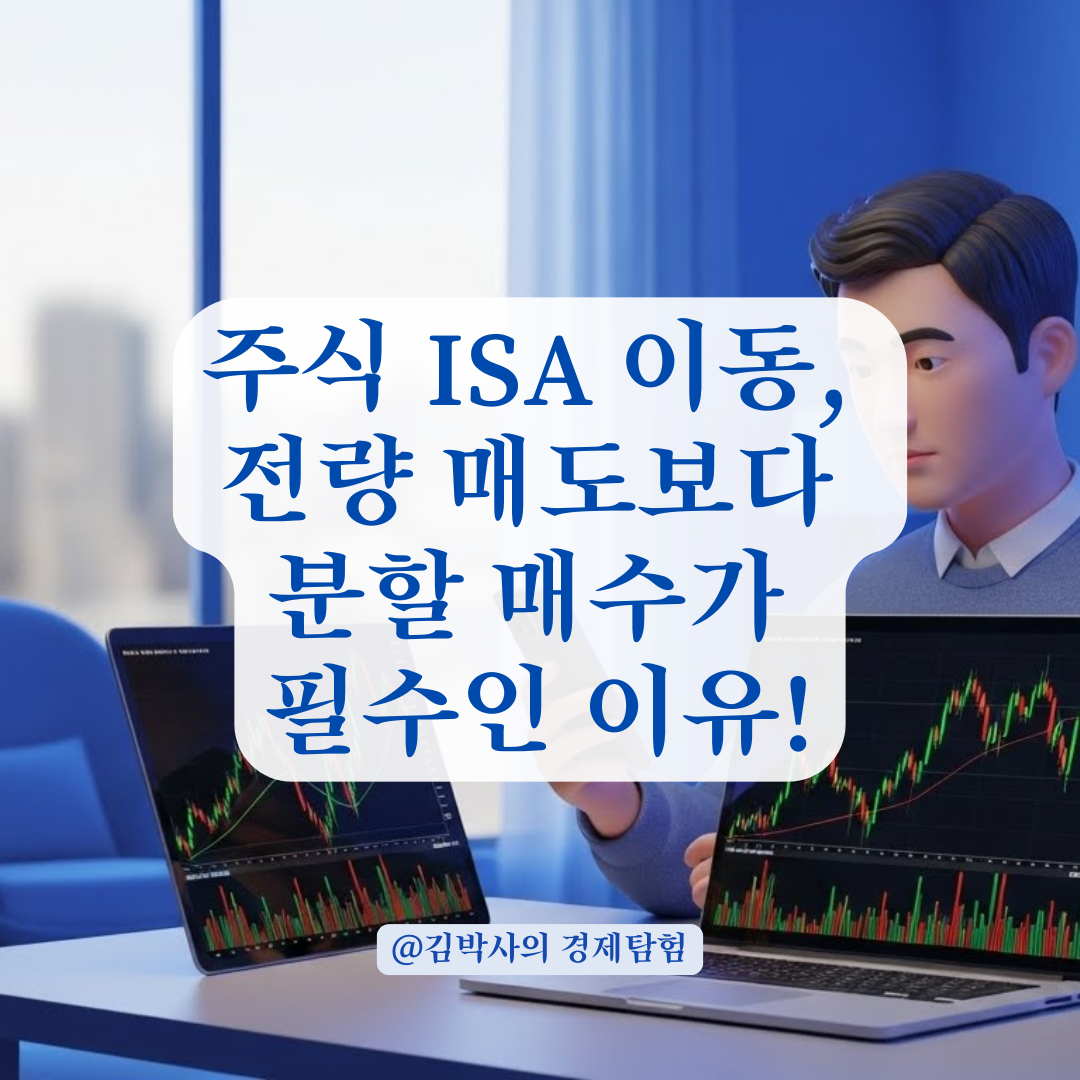 일반 계좌 주식 ISA 이동, 전량 매도보다 분할 매수가 유리한 이유