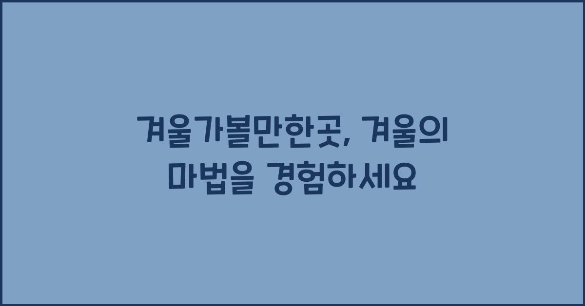 겨울가볼만한곳