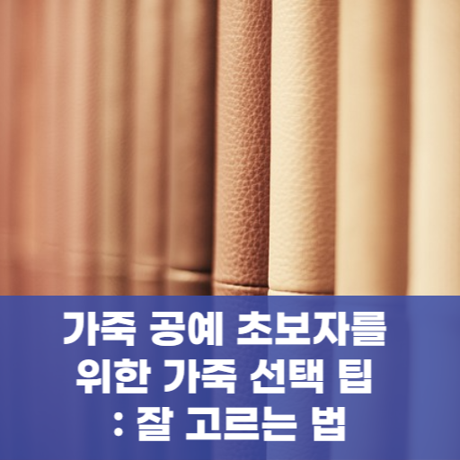 가죽 공예 초보자를 위한 가죽 선택 팁 : 잘 고르는 법