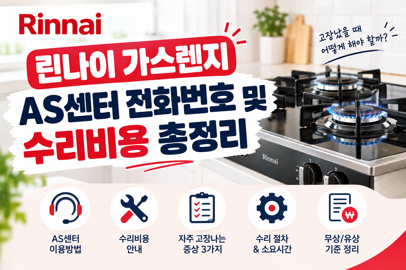 린나이 가스렌지 as센터 전화번호 및 수리비용 총정리