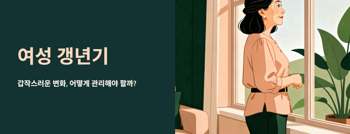 "여성 갱년기" 문구 이미지