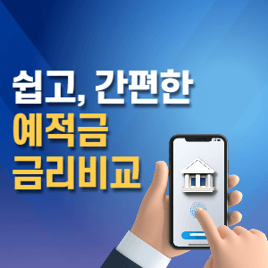 예적금 금리비교 썸네일