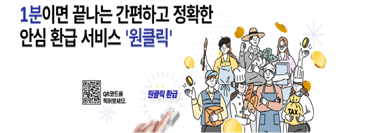 원클릭 서비스 이미지
출처: 국세청 홈택스