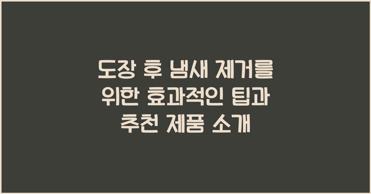 도장 후 냄새 제거
