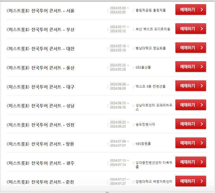 미스트롯 3 전국투어 콘서트