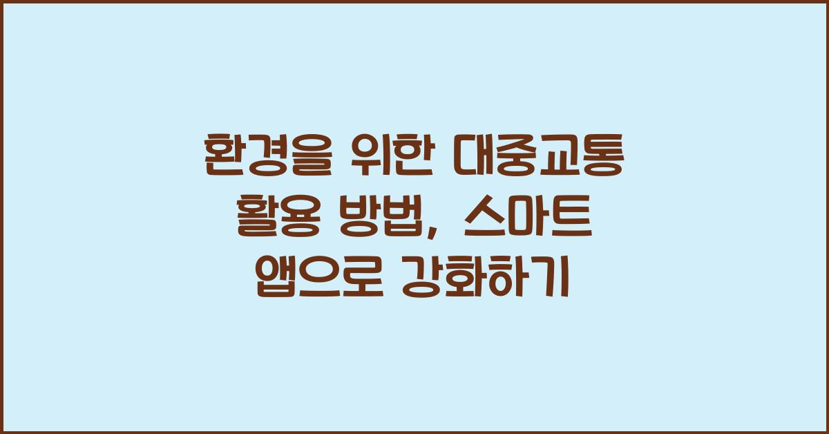 환경을 위한 대중교통 활용 방법