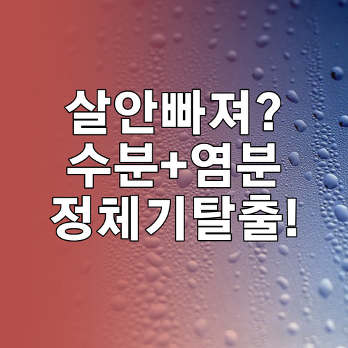 체중 감량 정체기 깨는 수분 관리와 ..
