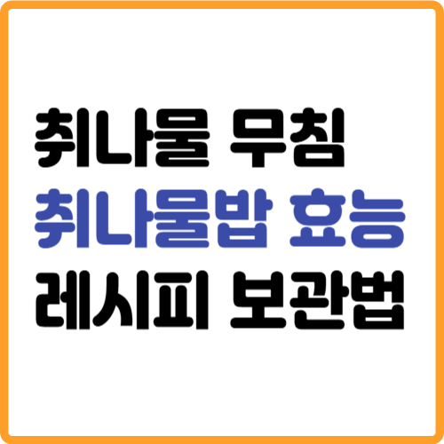 취나물무침 취나물밥 효능 레시피 관련 사진