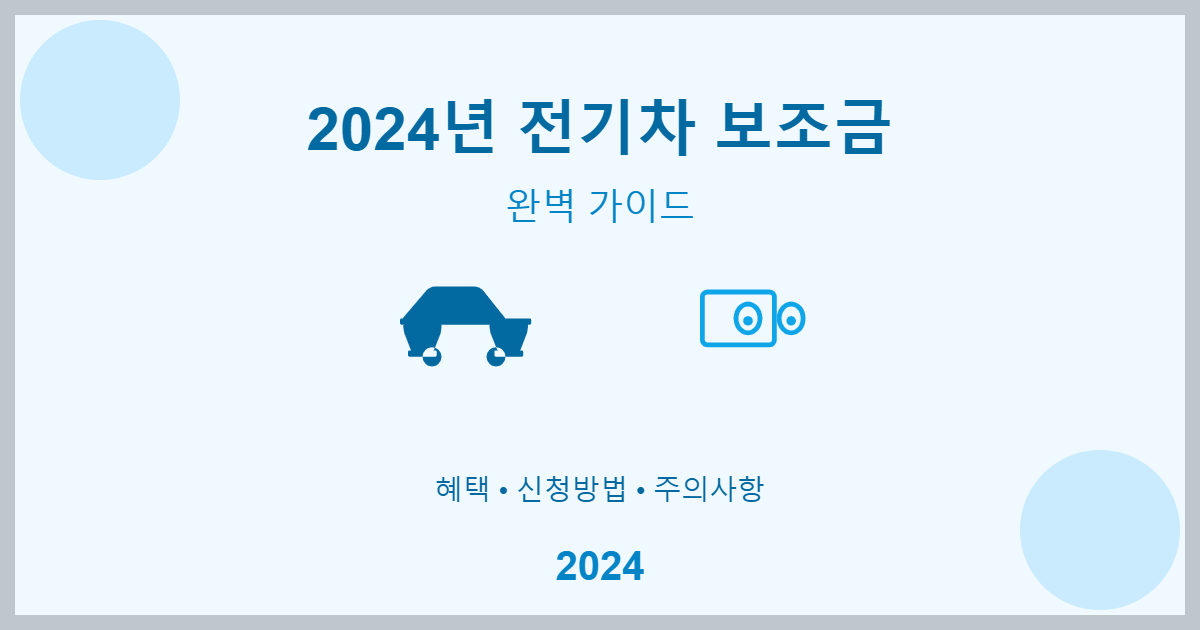 전기차 보조금 신청방법 현황 서류 안내