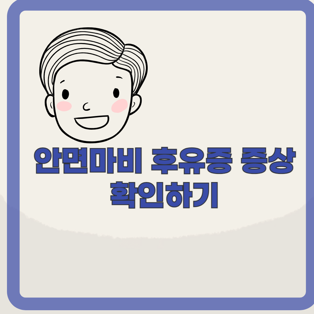 안면마비 후유증 증상, 치료법 확인하기