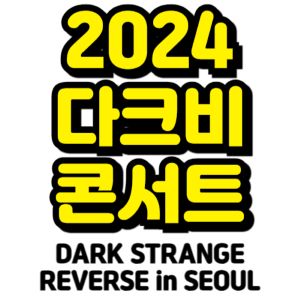 다크비-콘서트-티켓팅-예매-2024-일정-DARK-STRANGE