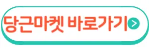 당근마켓