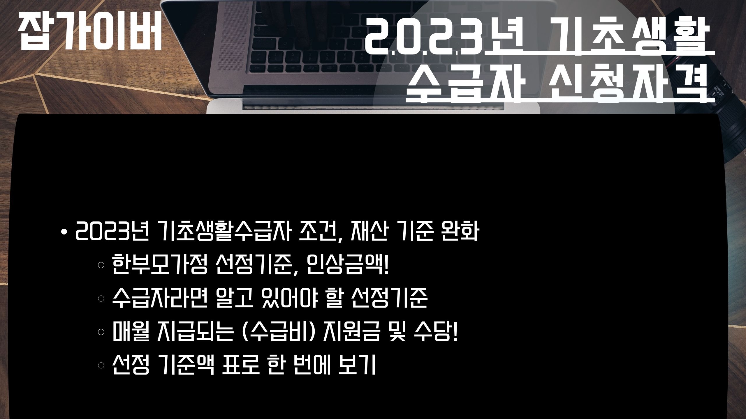 기초생활수급자 자격·소득인정액·재산환산 요약