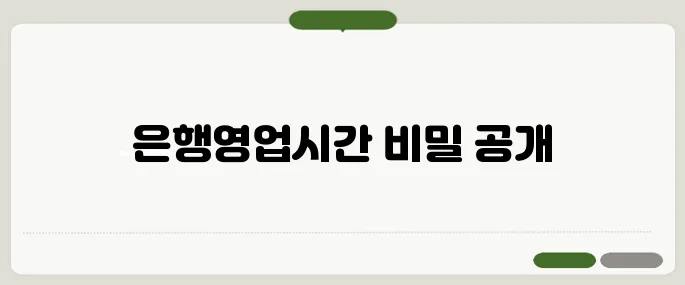 은행영업시간 사용법 알아두면 유용해요