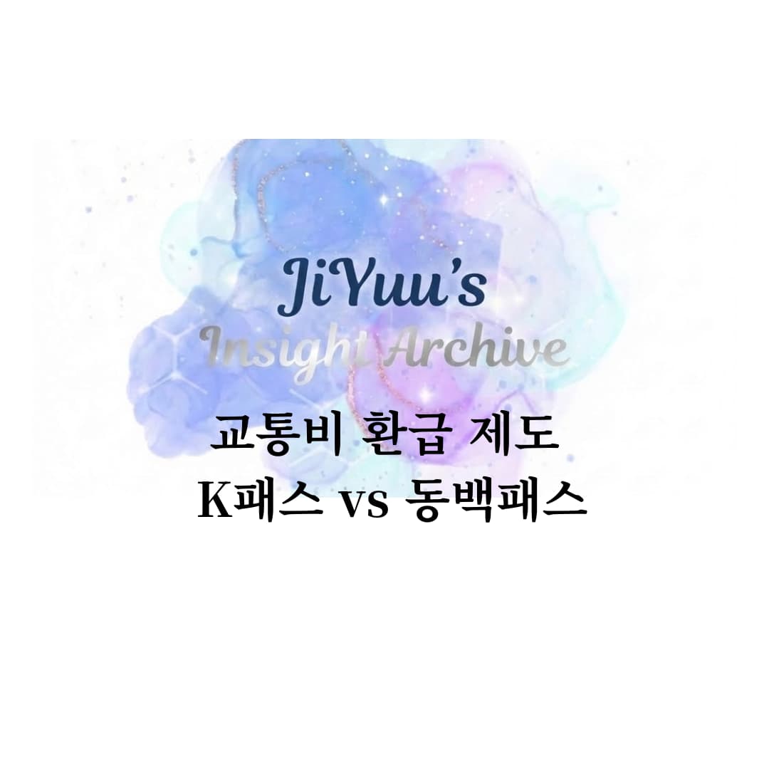 2026 한국 교통비 환급 제도 비교 K패스와 동백패스 차이 설명 썸네일