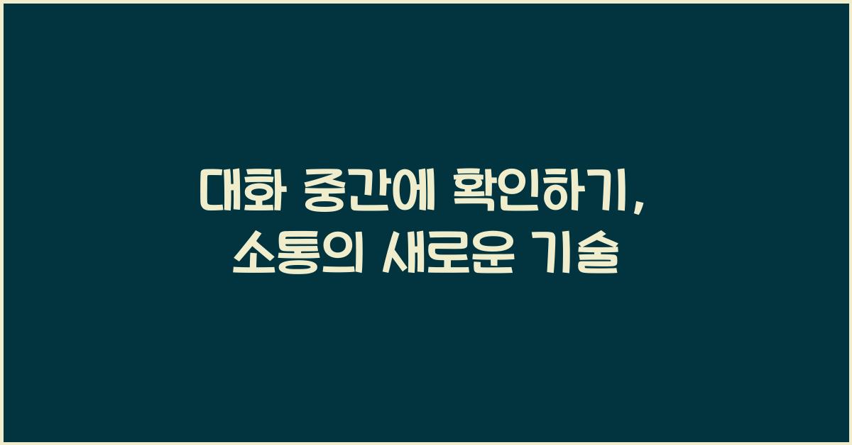대화 중간에 확인하기
