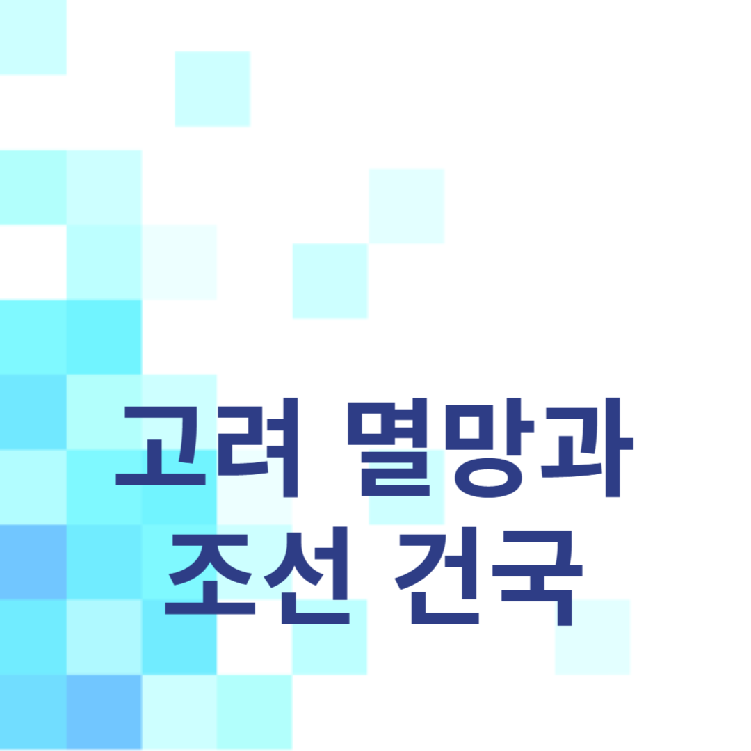이성계의 고려 멸망과 조선 건국