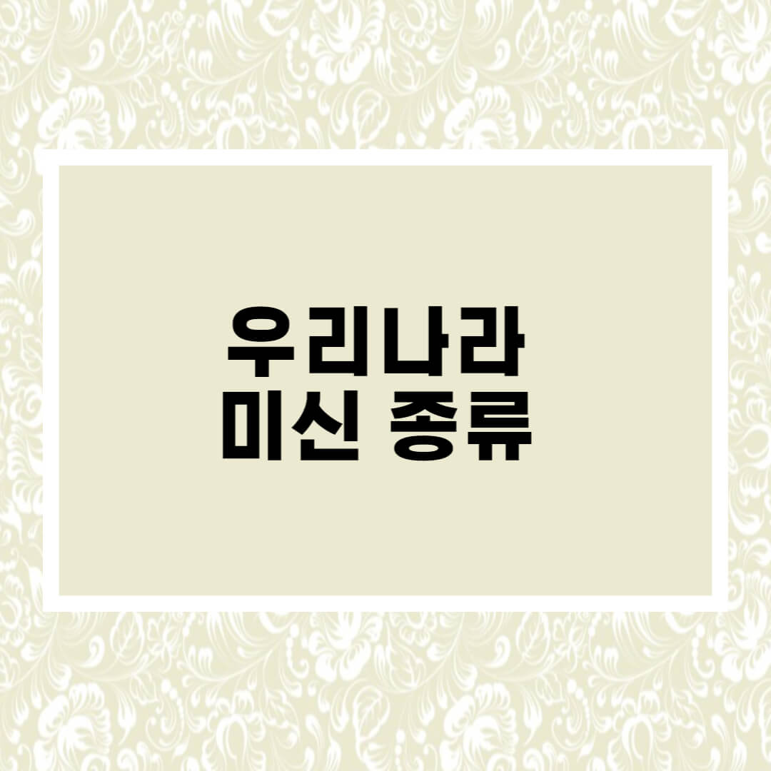 우리나라 미신 종류