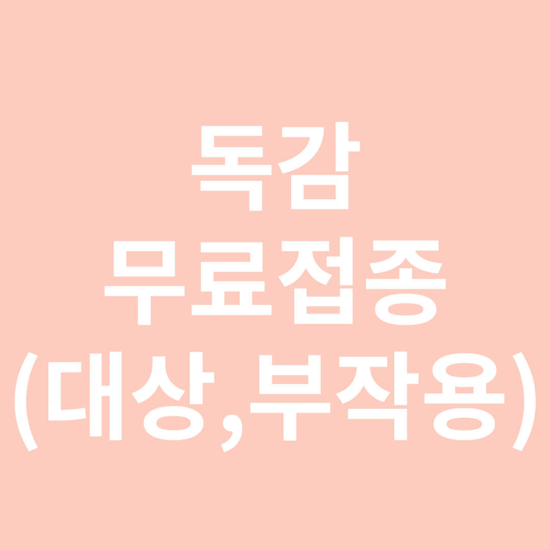 독감 무료예방접종-썸네일