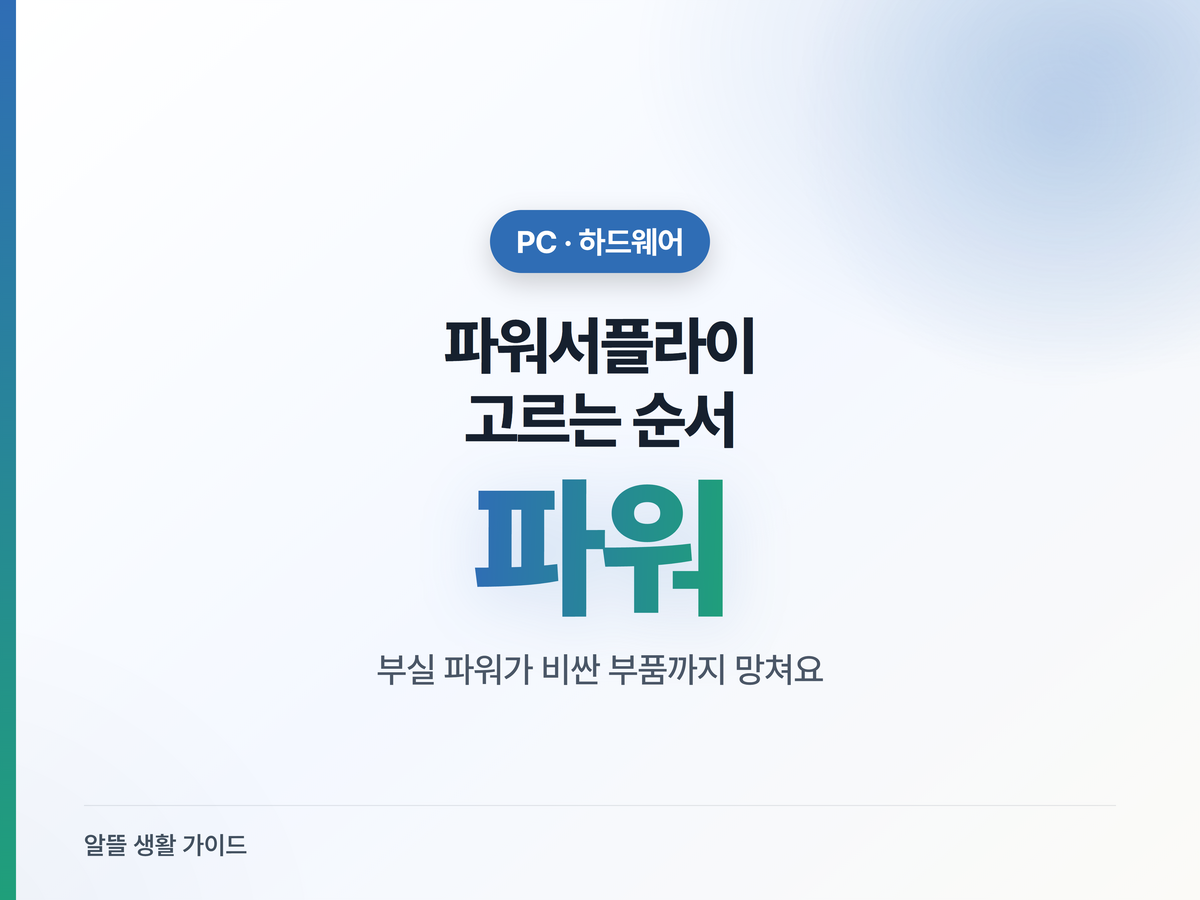 파워서플라이 고르는 순서, 4단계면 끝