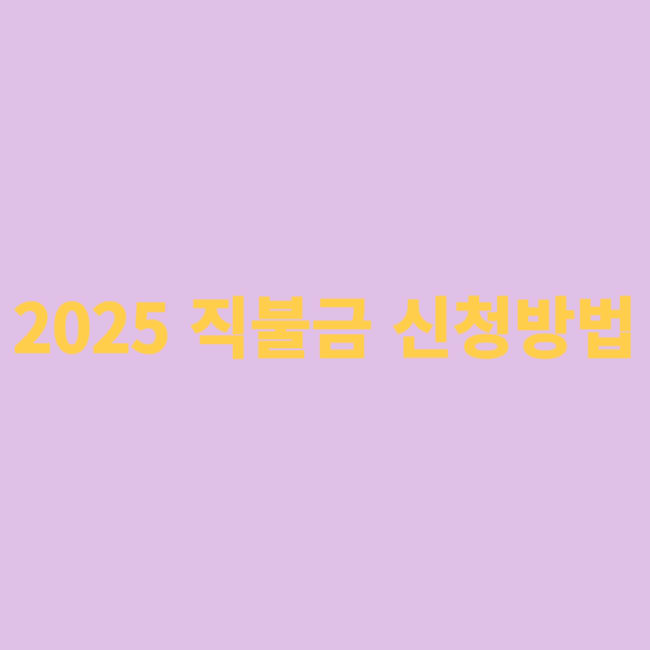 2025 직불금 신청방법