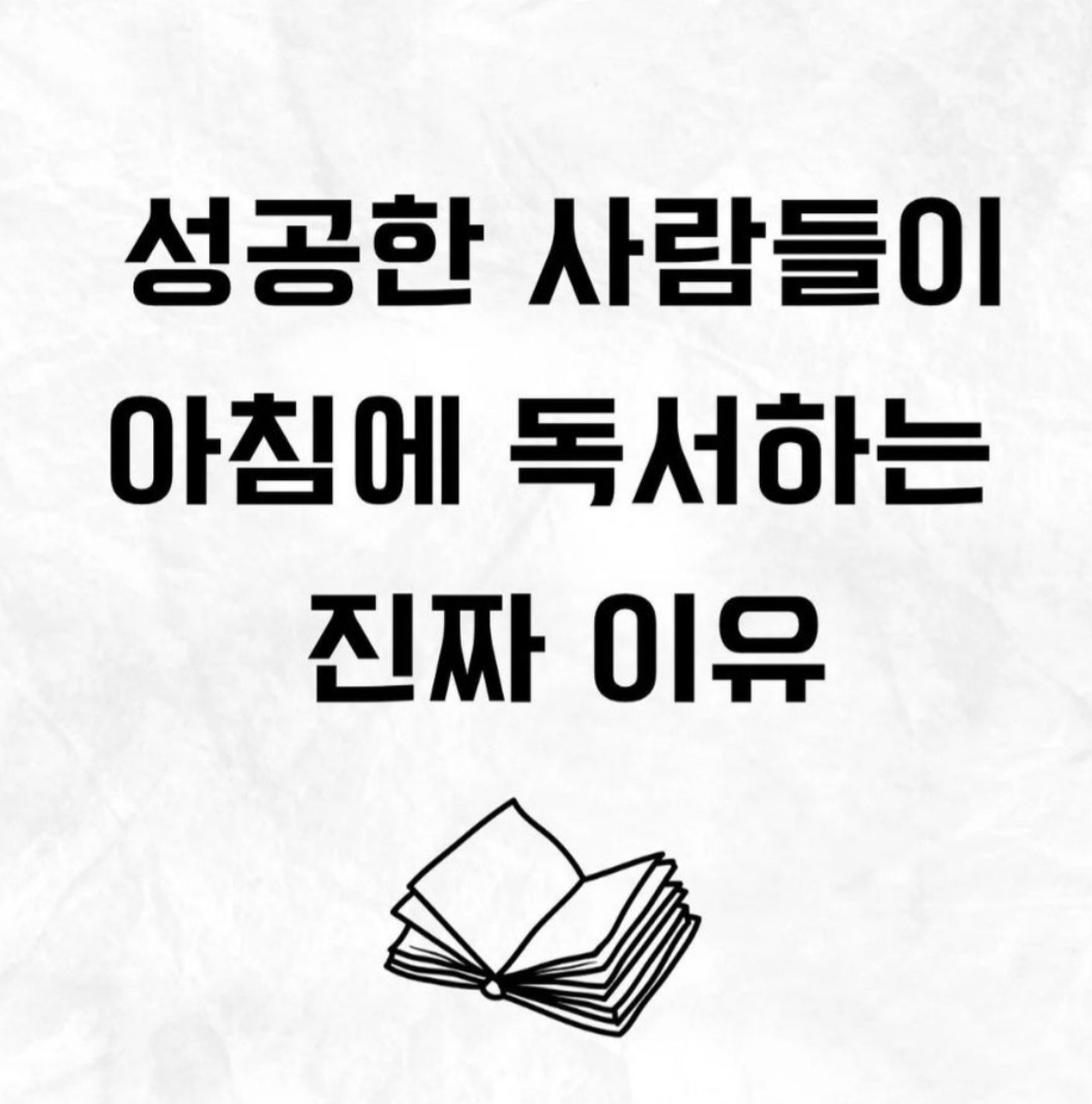 성공한 사람들이 아침에 독서하는 진짜 이유