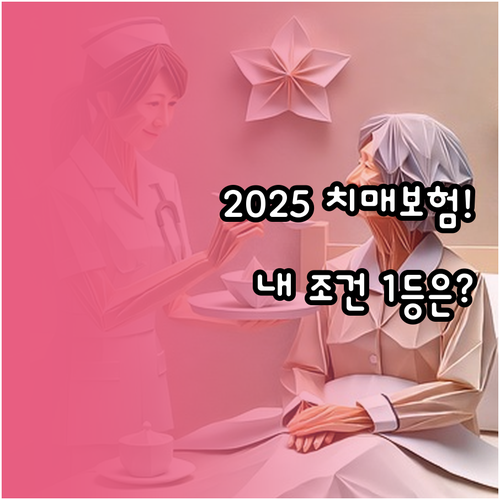 2025년 보험사별 치매간병보험 순위..
