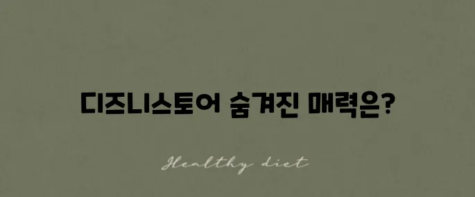 김포 현대프리미엄아울렛 디즈니스토어 위치와 포토존 체험 후기입니다.