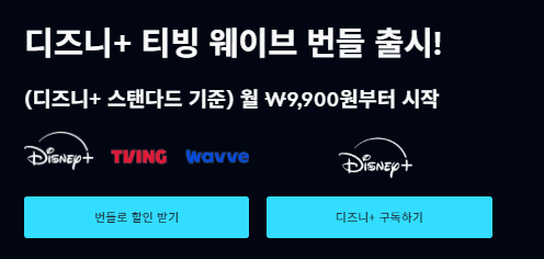 디즈니플러스티빙웨이브번들