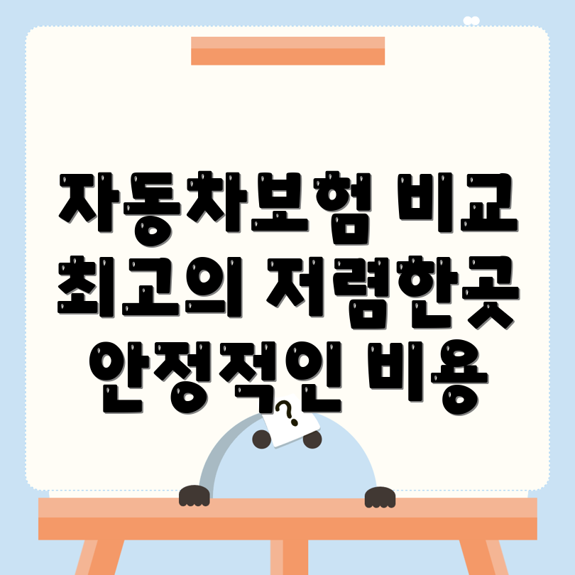 자동차보험 비교
