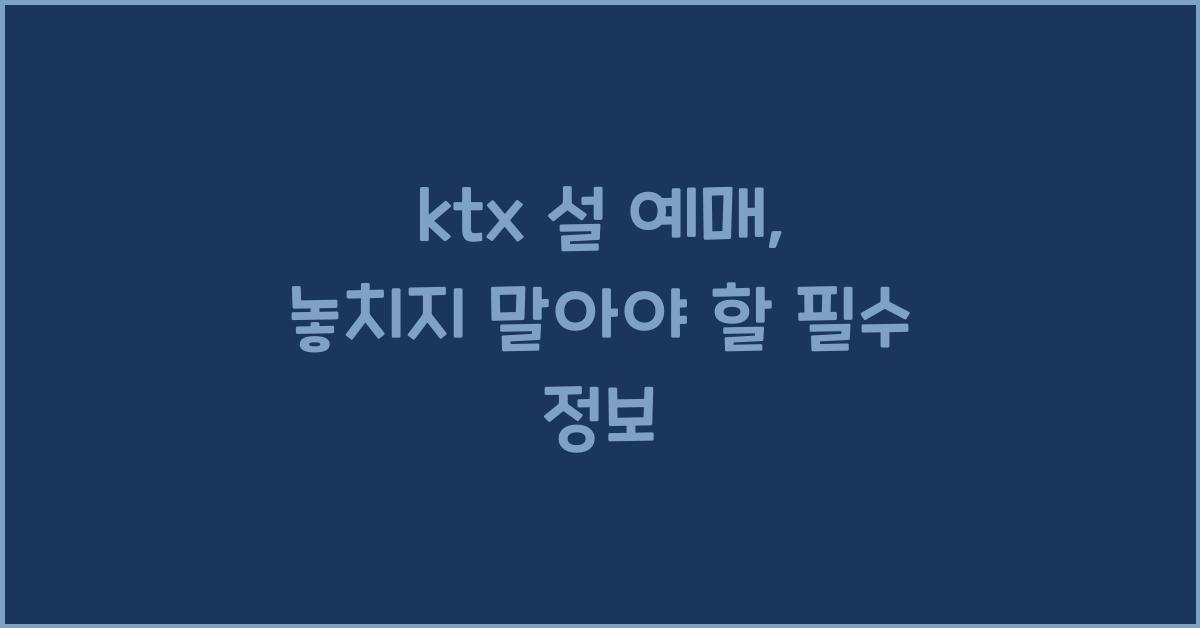 ktx 설 예매