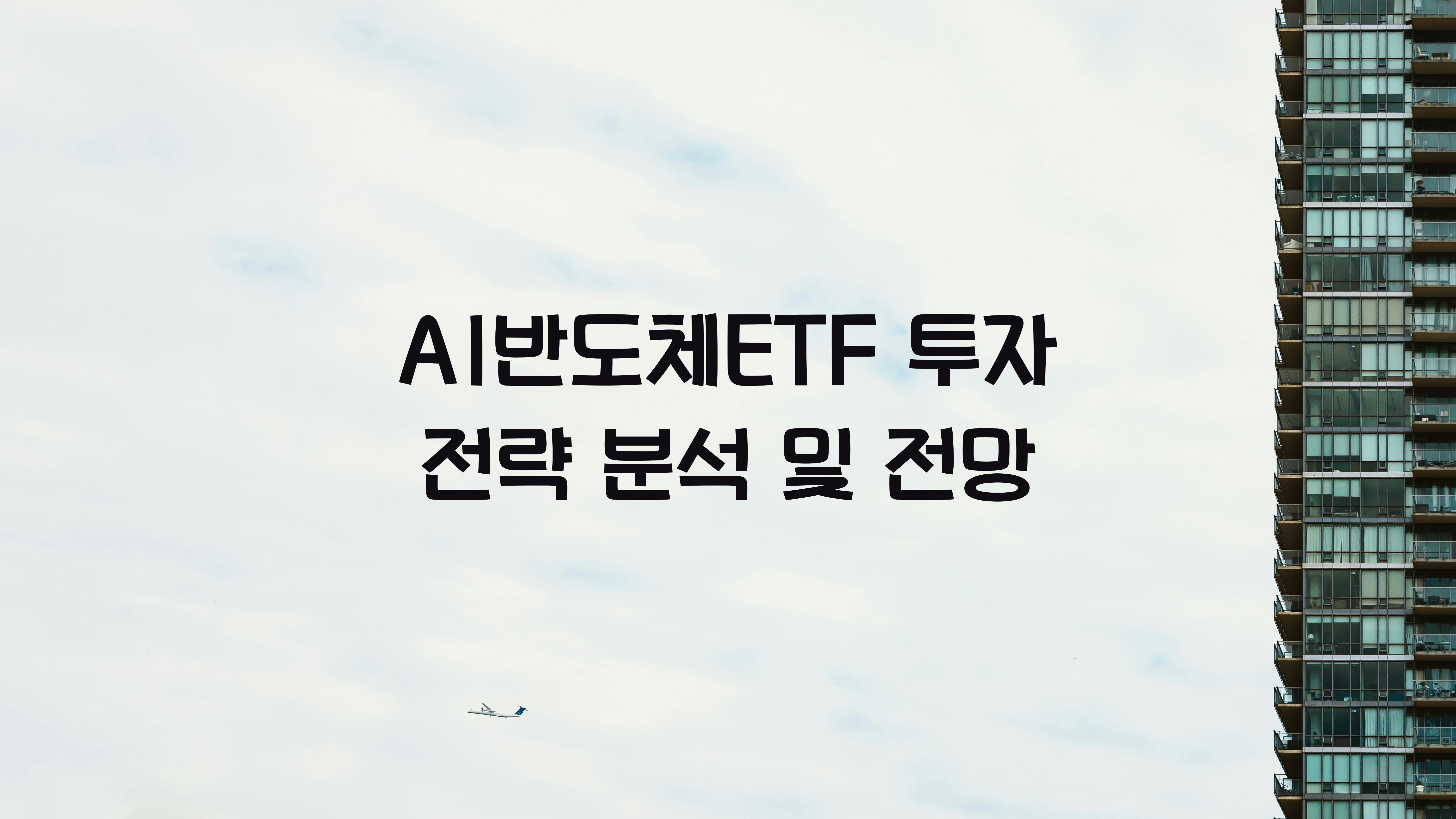 AI반도체ETF