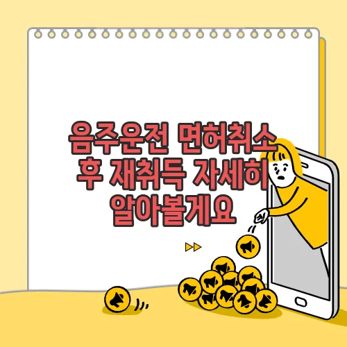 음주운전 면허취소 후 재취득 자세히 알아볼게요