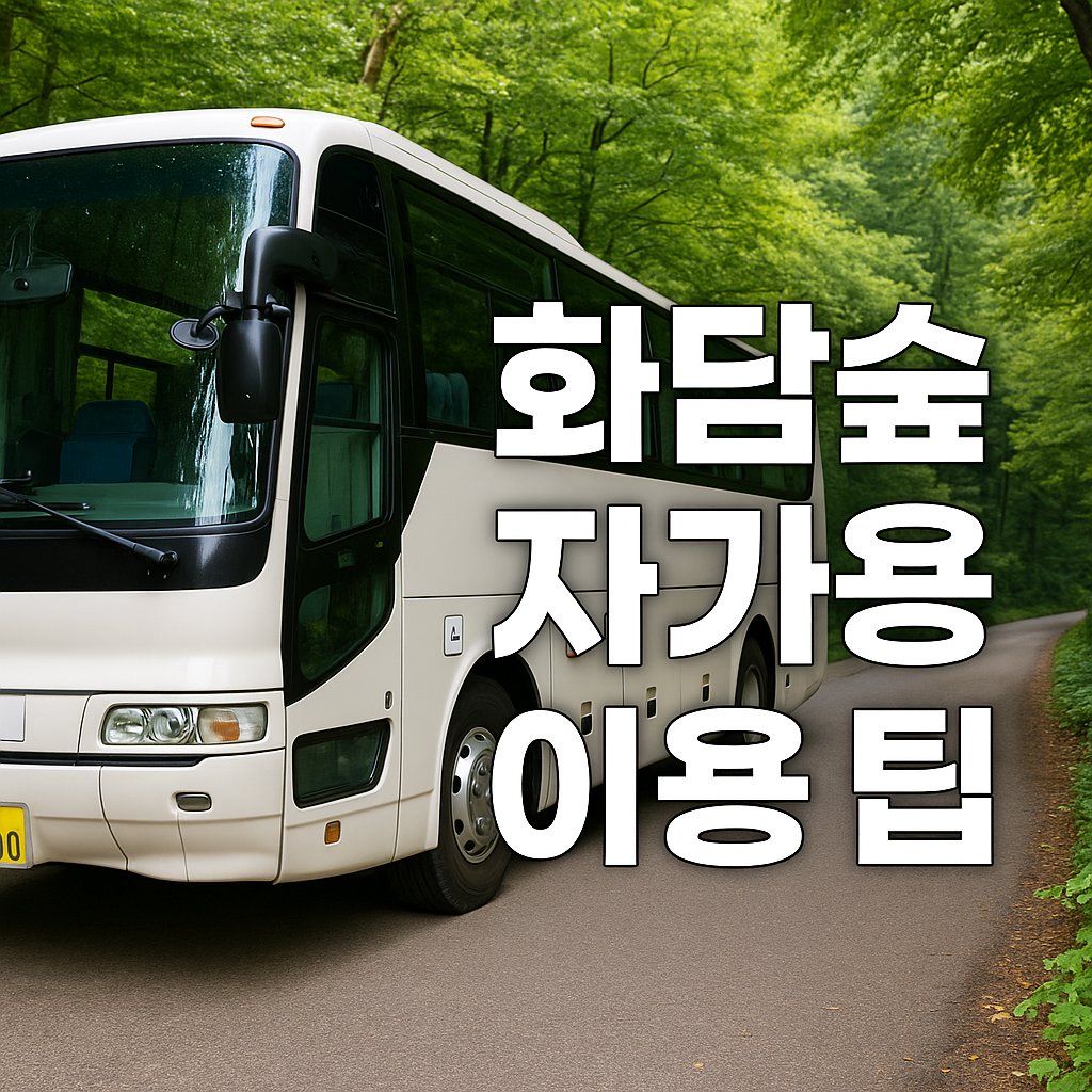 화담숲 자가용 이용팁