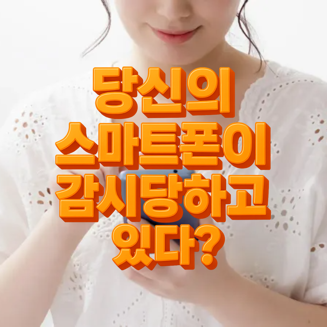 스마트폰 위치추적 막는 방법 완벽 가이드