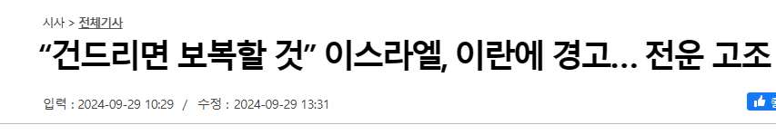 “건드리면 보복할 것” 이스라엘, 이란에 경고… 전운 고조