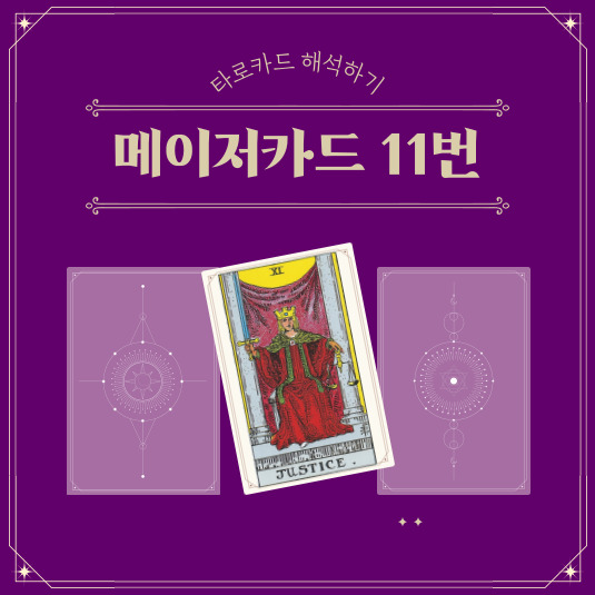 메이저카드 11번 정의 카드