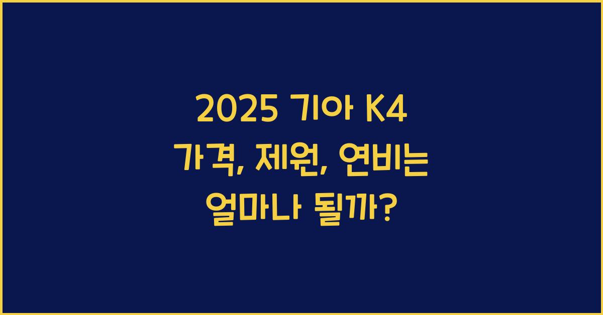 2025 기아 K4 가격, 제원, 연비