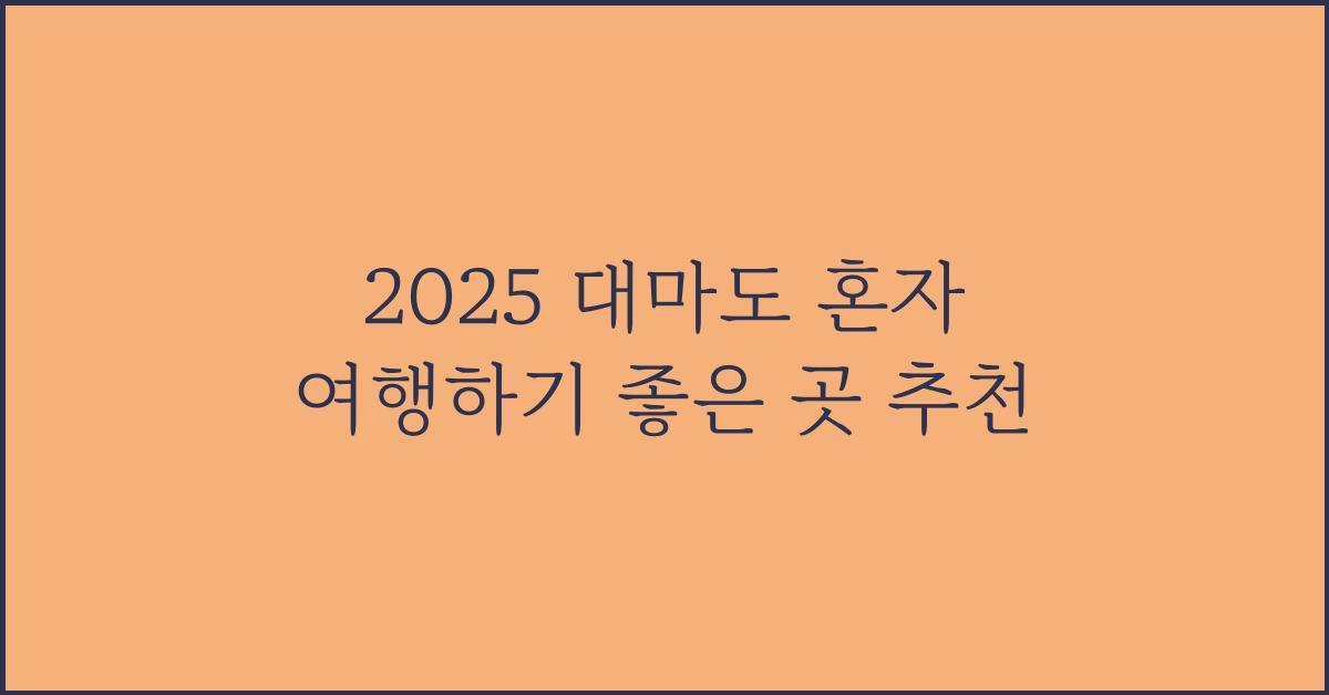 2025 대마도 혼자 여행하기 좋은 곳
