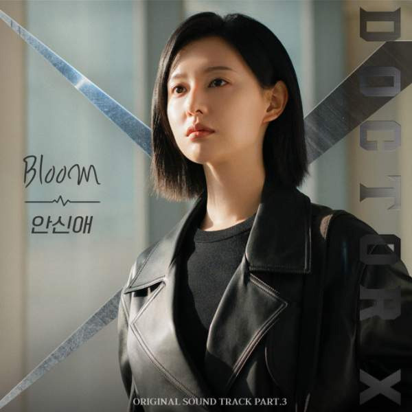 닥터X OST 노래 총정리｜권진아 같은 하루&middot;문수진 Stay Awake&middot;안신애 Bloom&middot;가사 뜻&middot;뮤직비디오 듣기