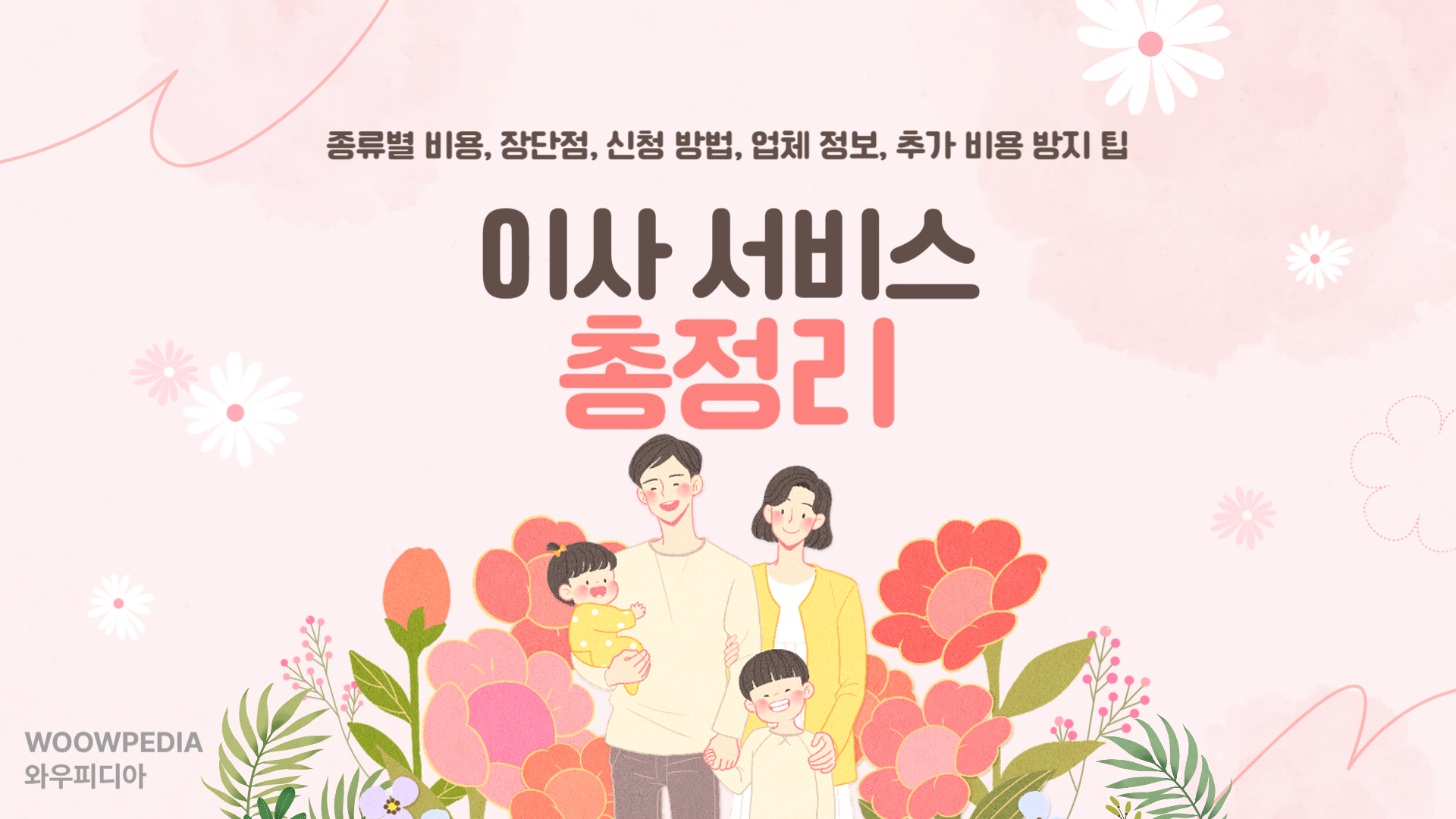 이사 서비스 총정리