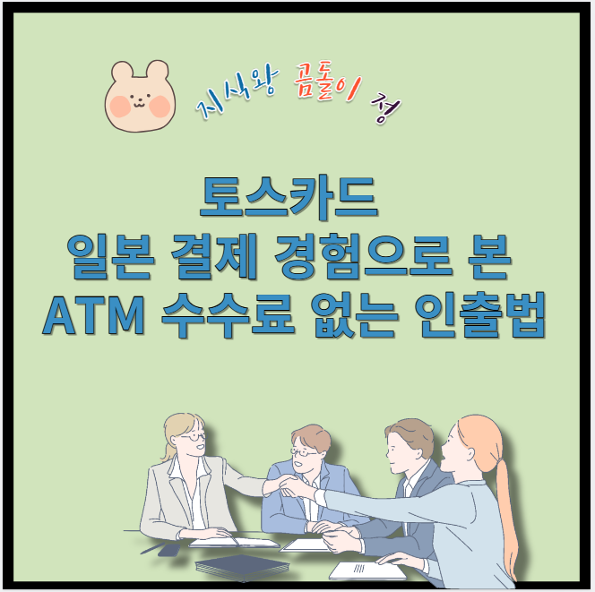 토스카드 일본 결제 경험으로 본 atm 수수료 없는 인출법