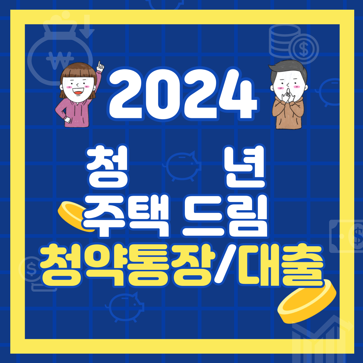 청년주택드림청약통장/청년주택드림대출