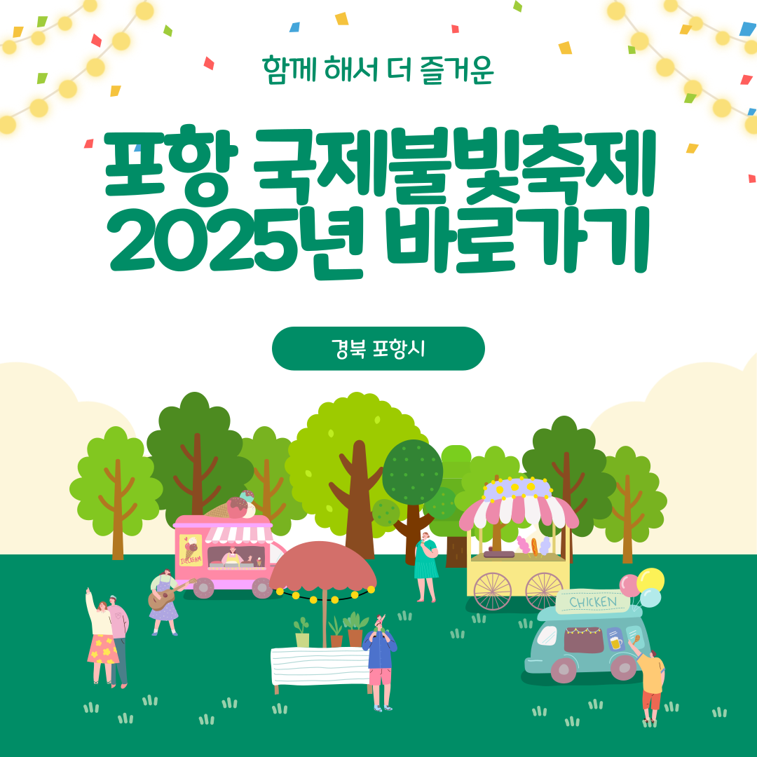 포항 국제불빛축제