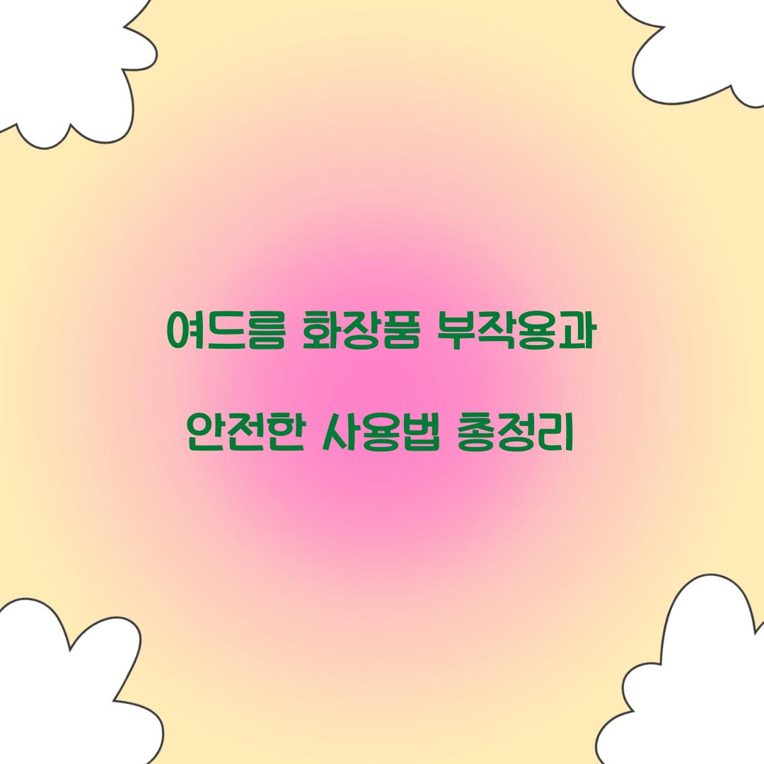 여드름 화장품 부작용