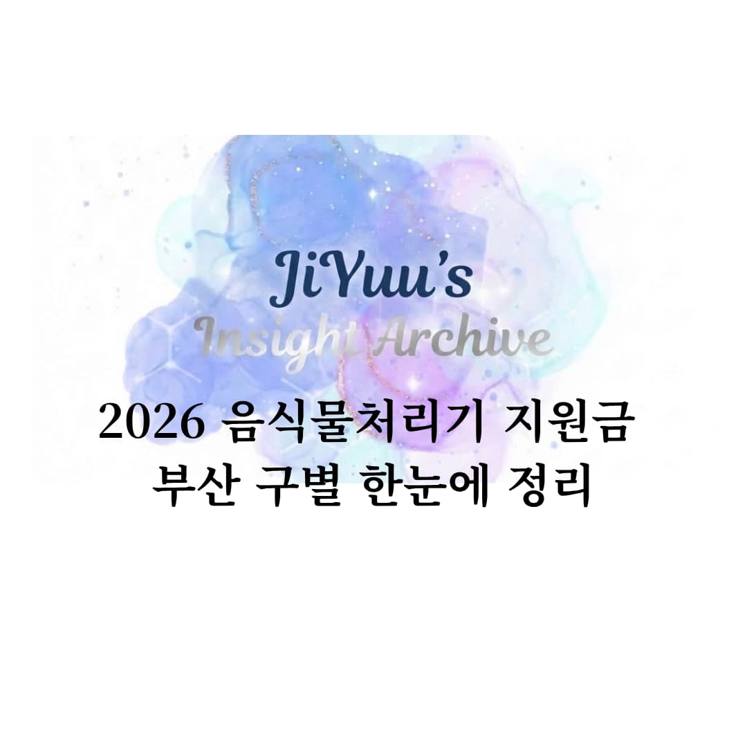 2026 부산 음식물처리기 지원금과 구별 공고 현황을 한눈에 정리한 썸네일 이미지